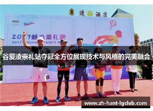 谷爱凌崇礼站夺冠全方位展现技术与风格的完美融合