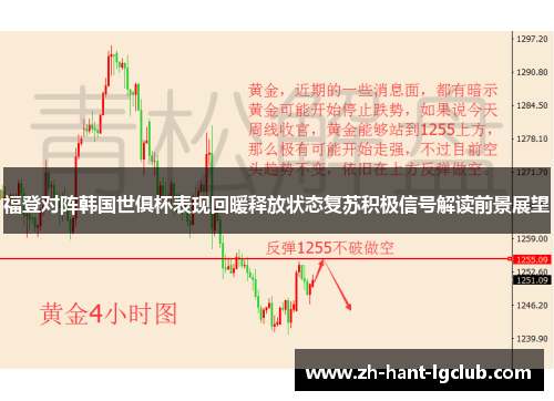 福登对阵韩国世俱杯表现回暖释放状态复苏积极信号解读前景展望