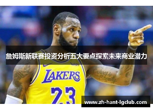 詹姆斯新联赛投资分析五大要点探索未来商业潜力