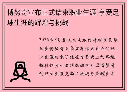 博努奇宣布正式结束职业生涯 享受足球生涯的辉煌与挑战