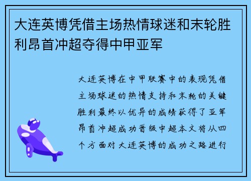 大连英博凭借主场热情球迷和末轮胜利昂首冲超夺得中甲亚军