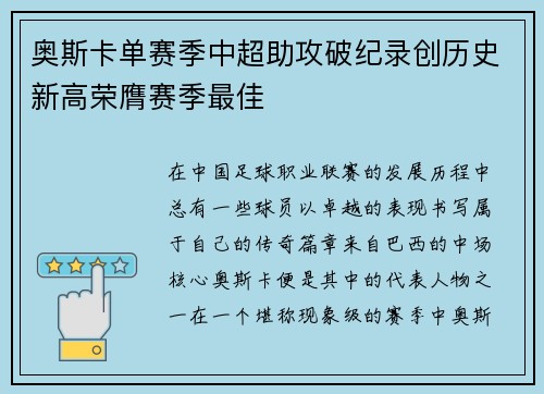 奥斯卡单赛季中超助攻破纪录创历史新高荣膺赛季最佳