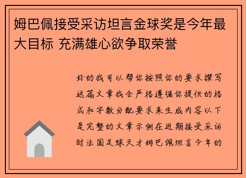 姆巴佩接受采访坦言金球奖是今年最大目标 充满雄心欲争取荣誉
