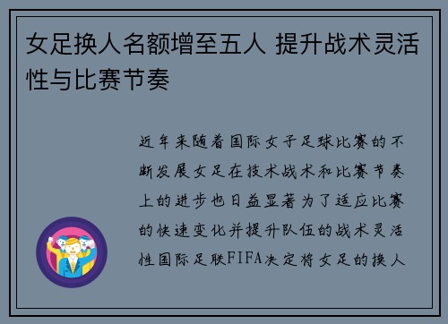女足换人名额增至五人 提升战术灵活性与比赛节奏