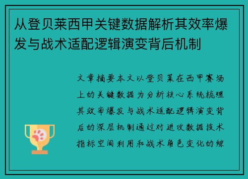 从登贝莱西甲关键数据解析其效率爆发与战术适配逻辑演变背后机制