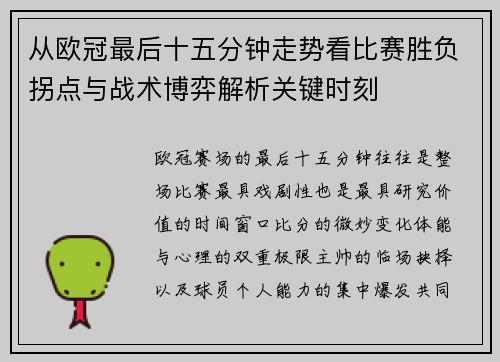 从欧冠最后十五分钟走势看比赛胜负拐点与战术博弈解析关键时刻