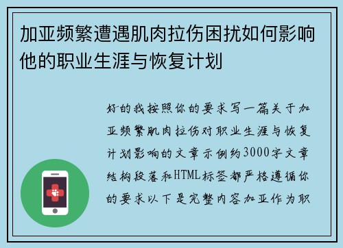 加亚频繁遭遇肌肉拉伤困扰如何影响他的职业生涯与恢复计划